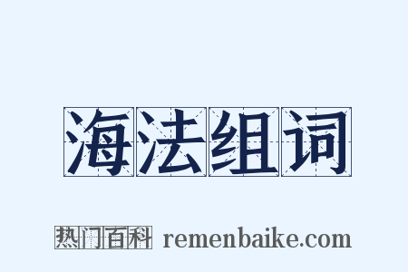 海法组词是什么意思的图片